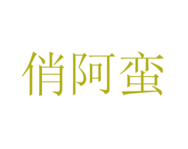俏阿蛮 商标图样