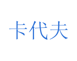 卡代夫 商标图样