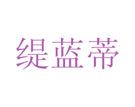 缇蓝蒂 商标图样