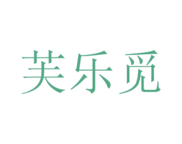 芙乐觅 商标图样