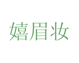 嬉眉妆 商标图样