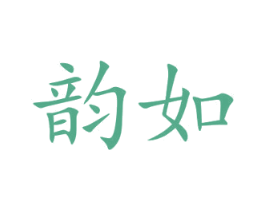 韵如 商标图样