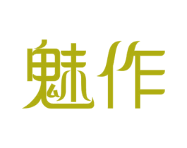 魅作 商标图样