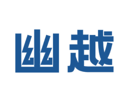 幽越 商标图样
