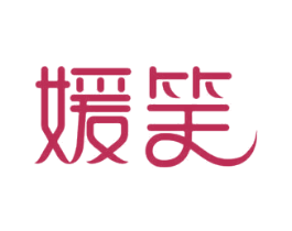 媛笑 商标图样
