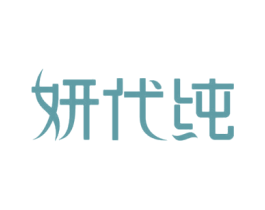 妍代纯 商标图样