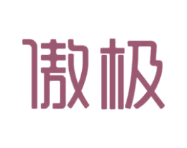 傲极 商标图样
