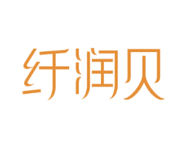 纤润贝 商标图样