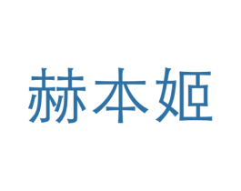 赫本姬 商标图样