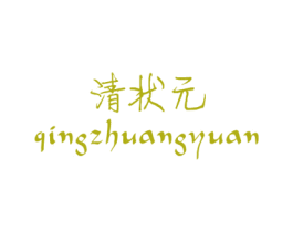 清状元 商标图样