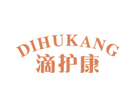 滴护康 商标图样