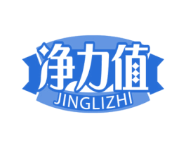 净力值 商标图样