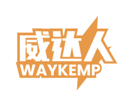 威达人 WAYKEMP 商标图样
