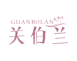 关伯兰 商标图样