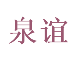 泉谊 商标图样