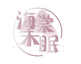 海棠未眠 商标图样