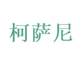 柯萨尼 商标图样