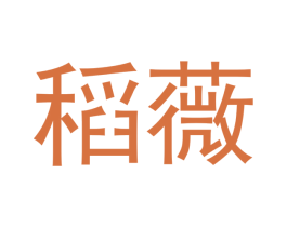 稻薇 商标图样
