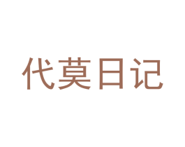 代莫日记 商标图样