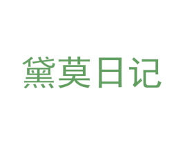黛莫日记 商标图样