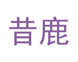 昔鹿 商标图样
