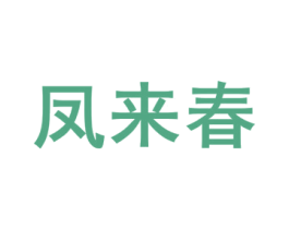 凤来春 商标图样