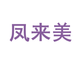 凤来美 商标图样