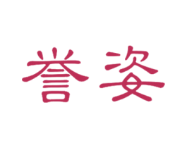 誉姿 商标图样