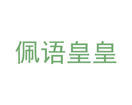 佩语皇皇 商标图样
