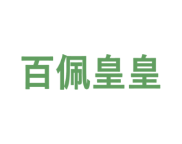 百佩皇皇 商标图样