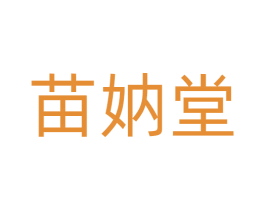 苗妠堂 商标图样