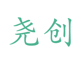 尧创 商标图样