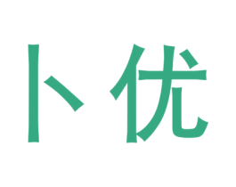 卜优 商标图样