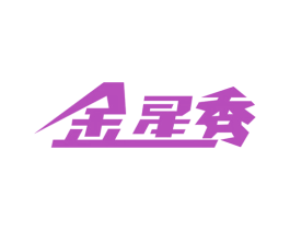 金星秀 商标图样