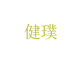 健璞 商标图样
