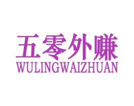 五零外赚 商标图样