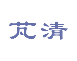 芃清 商标图样