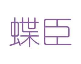 蝶臣 商标图样