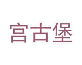 宫古堡 商标图样