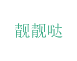 靓靓哒 商标图样