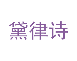 黛律诗 商标图样