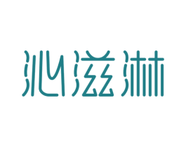 沁滋淋 商标图样