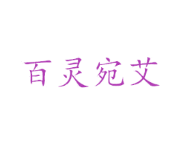 百灵宛艾 商标图样