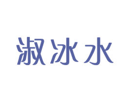 淑冰水 商标图样