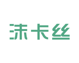 沫卡丝 商标图样