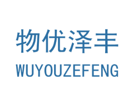 物优泽丰 商标图样
