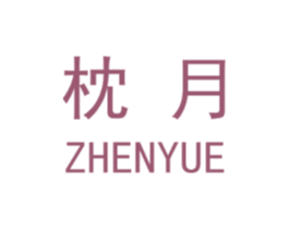 枕月 商标图样
