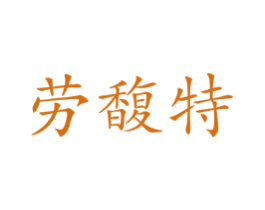 劳馥特 商标图样