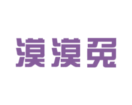 漠漠兔 商标图样