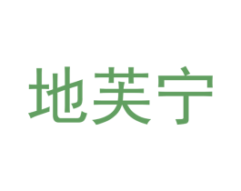 地芙宁 商标图样